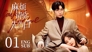 《麻煩請你先告白 Confess Your Love》EP01：美艷女明星VS帥氣霸總，戀綜遇初戀❤️合約變真愛  NENE 宋繼揚  都市 甜寵  KUKAN Drama [upl. by Riek672]