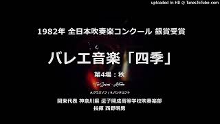 バレエ音楽『四季』より 第4場「秋」【逗子開成高】 [upl. by Arednaxela]