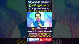 సెప్టెంబర్ 8 నాడు ఆదివారం సాయంత్రం ఆరాధన  Prophet GM Moses  Bethel Tower ChurchSept 1st SES Reel [upl. by Marius765]