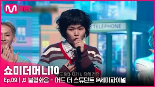 ENG SMTM109회 ♬ 불협화음 Feat AKMU  머드 더 스튜던트 세미파이널  Mnet 211126 방송 [upl. by Anaylil608]