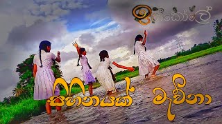 Sihinayak Mawna  සිහිනයක් මැව්නා  ඉස්කෝලේ  Iskole Teledrama Song තම්භපණ්නියෙන් අපි [upl. by Anayaran]