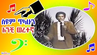 ስዩም ጥላሁን አንቺ ወረተኛ  Seyoum Tilahun  Anche Weretna Weret Yelemedshew [upl. by Ellivro]