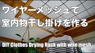 ワイヤーメッシュで室内物干し掛けを作る  DIY Clothes Drying Rack with wire mesh [upl. by Enirhtac]