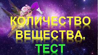 30 Количество вещества Тест часть 4 [upl. by Nnylyak]