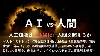 【特別対談】人工知能が人間の能力を超える日に向かって。―シンギュラリティ（singularity）とは何か？AIについて英語生活50年以上のAI研究者と語る。― ゲスト：又村紘さん [upl. by Nesnej393]