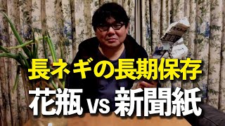 長ネギを新鮮に保存する方法｜花瓶と新聞紙で一週間保存して比較してみました。埼玉県和光市で家庭菜園をしている作業記録チャンネルです。 [upl. by Notnelc351]