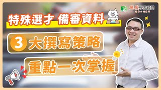 特殊選才要怎麼準備？備審資料3大準備秘訣讓你看完就上榜！甄戰學習顧問 [upl. by Enidlarej275]