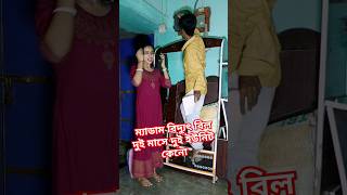 ম্যাডাম বিদ্যুৎ বিল দুই মাসে দুই ইউনিট কেনো 😯 funny viralvideo [upl. by Toscano]