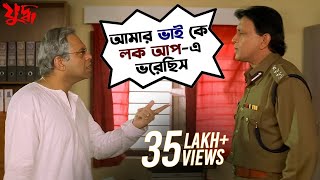 আমার ভাই কে লকআপ এ ভরেছিস  Juddho  Mithun Chakraborty  Jeet  Koel  Movie Scene  SVF Movies [upl. by Ahsienauq]