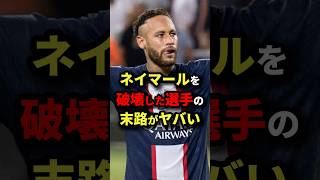 ネイマールを破壊した選手の末路がヤバい サッカー [upl. by Eceinal631]