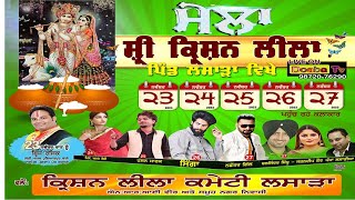 Live Mela Shri Krishna Leela ਲਸਾੜਾ Lasara  Jalandhar  24112023 [upl. by Mcquade]