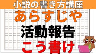 【小説の書き方講座／小説家になろう】あらすじや活動報告こう書け [upl. by Aij]