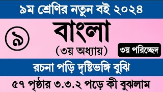 নবম শ্রেণির বাংলা ৩য় অধ্যায় ৫৭ পৃষ্ঠা সমাধান ।৩য় পরিচ্ছেদ ৩৩২। Class 9 Bangla Chapter 3 Page 57 [upl. by Nwahsyt]