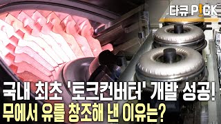 100년 역사 독일 기업 핵심부품은 한국이 책임진다 자동차 자동변속기의 핵심부품인 ’토크 컨버터’를 책임진다 KBS 20131215 방송 [upl. by Flss]