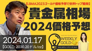 【LBMA2023ゴールド価格予想で世界トップ獲得】貴金属相場2024価格予想（貴金属スペシャリスト 池水雄一さん） ウィークリーゴールド [upl. by Arretnahs]