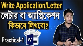 How to Write Application Letter in MS Word Bangla Tutorial  অ্যাপ্লিকেশন বা লেটার [upl. by Aicek]