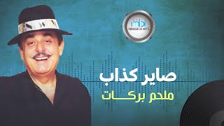 Melhem Barakat  Sayer Kazab  ملحم بركات  صاير كذاب [upl. by Zerline]