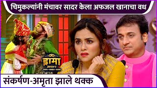 चिमुकल्यांनी मंचावर सादर केला अफजल खानाचा वध  Drama Juniors  New Episode Highlights  Zee Marathi [upl. by Pelagi]