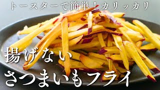 ほったらかし♡簡単すぎる揚げないさつまいもフライ How to make Nofry sweet potato fries [upl. by Risteau]