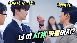 100조 재벌기업 회장 아들이 인턴 첫날 갑질당하고 짤리면 벌어지는 일😱💦전세계 21개국 1위👍통쾌한 직장인 사이다 존맛 드라마 [upl. by Enyledam242]