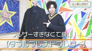 【GU】旬の紺ブレはダブルくらいがちょうど良い！ ダブルブレストブレザー【購入品紹介】 [upl. by Estis]