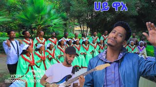 quotሀይ ዋአquot ርሆቦት ደንሳ ቃሕቤክ መዘምራን Hadiysa mazimur song [upl. by Emyle299]