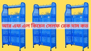 RFL Kitchen Rack Shelf Price in Bangladesh। আর এফ এল কিচেন সেলফ রেক দাম কত। rflproductsreviewbd [upl. by Barbette170]