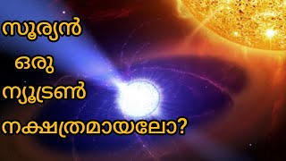 സൂര്യൻ ഒരു ന്യൂട്രൺ നക്ഷത്രമായലോwhat if our sun become a neutron starmalayalamscience video [upl. by Ettedualc]