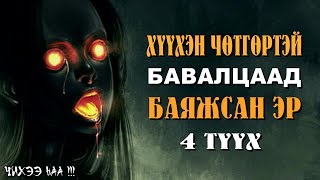 Хүүхэн Чөтгөртэй Бавалцаад Баяжсан Эр  4 ТҮҮХ SUBSCRIBE дарж сувагаа захиалаарай [upl. by Yenot663]