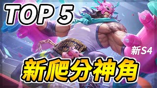 新賽季發了瘋的神角！🔥【TOP 5】傳說對決爬分神角（2024S4）！Best Ranked Heroes 2024S4 [upl. by Poirer814]