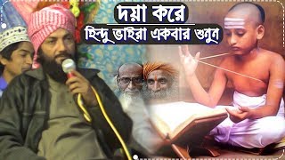 দয়া করে হিন্দু ভাইরা একবার শুনুন┇আসলাম হাবিবের ২০২০ নতুন ওয়াজ┇aslam habib new waz 2020┇bangla waz [upl. by Airlee]