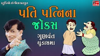 Gunvant Chudasama Jokes 2017  PATI PATNI NA JOKES  Gujarati Comedy [upl. by Rann777]