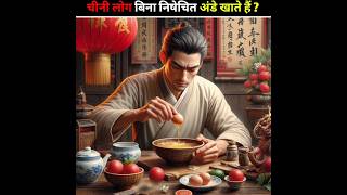 Why do Chinese people eat unfertilized eggs [upl. by Stannfield]