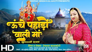 Unche Pahadon Wali Maa Official Video कुमाऊनी भजन  Hemlata Kalakoti  Deepak Singh Kalakoti [upl. by Yemane]