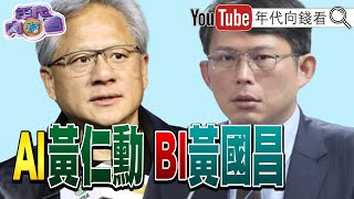 《黃仁勳 ：Taiwan 本身就有AI ！賴清德 ：台灣 也要進軍太空產業！傅崐萁 引進中資！》【年代向錢看】20240607 ChenTalkShow 習近平 蘇姿丰 黃國昌 [upl. by Ardnos]