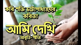 আমি দেখি  Ami Dekhi  শক্তি চট্টোপাধ্যায়  Shakti Chattopadhyay  Poribesh dibas Bangla kobita [upl. by Tiedeman]