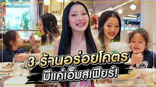 3 ร้านอร่อยโคตร มีแค่เอ็มสเฟียร์  Milky Praiya Ep153 [upl. by Annoyi]