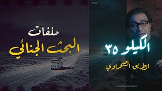 الكيلو ٣٥  من أهم ملفات البحث الجنائي  قصة حقيقية [upl. by Eimmelc]