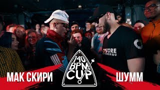 140 BPM CUP МАК СКИРИ Х ШУММ I этап [upl. by Denise]