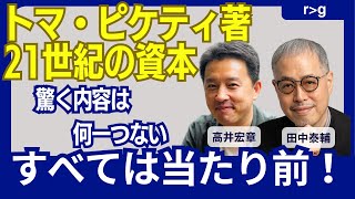 トマ・ピケティ『21世紀の資本』を徹底解説！ 投資家の収益率が高いのは当たり前！ 富の再配分機能を高めよ！ 元日経編集委員とNo1ストラテジスト対談 高井宏章氏、田中泰輔氏【所得向上委員会】 [upl. by Nimzay]