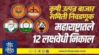 कृषी उत्पन्न बाजार समिती निवडणूक महाराष्ट्रातले १२ लक्षवेधी निकाल  election  Results [upl. by Eremihc]