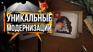 УНИКАЛЬНЫЕ МОДЕРНИЗАЦИИ ЗА ОЧКИ ИССЛЕДОВАНИЯ 🦊1210  МИР КОРАБЛЕЙ [upl. by Tserof]