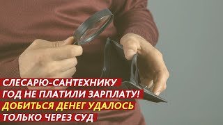 СЛЕСАРЮСАНТЕХНИКУ ГОД НЕ ПЛАТИЛИ ЗАРПЛАТУ [upl. by Ramsa]