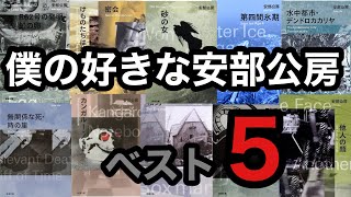 【僕の好きな安部公房ベスト5】 [upl. by Suruat]