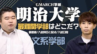 明治大学の最難関学部はどこだ？ [upl. by Nydroj]