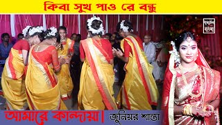 কিবা সুখ পাওরে বন্ধু আমারে কান্দইয়া  Sylheti Dhamail  শিল্পীঃ জুনিয়র শান্তা  Dhamail Bangla [upl. by Moncear]