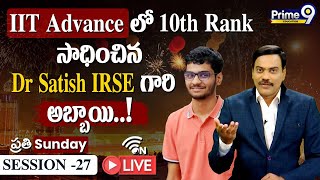 IIT Advance లో 10th Rank సాధించిన Dr Satish IRSE గారి అబ్బాయి  Prime9 Education [upl. by Alenairam]