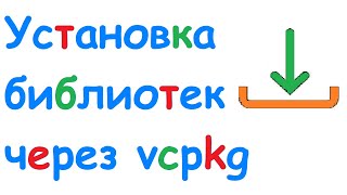 Установка библиотеки curl через vcpkg в Visual Studio [upl. by Annetta]