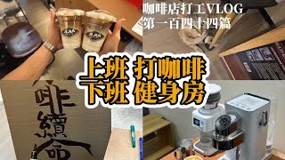 咖啡店打工VLOG144｜咖啡店的日常工作｜夏天到了几乎都是冷饮出品｜家用咖啡机也能拉出绝美郁金香｜夏天也要恢复训练了 [upl. by Ennaej]