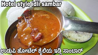 Udupi Hotel style idli sambar recipe in Kannada  ಉಡುಪಿ ಹೋಟೆಲ್ ಶೈಲಿಯ ಇಡ್ಲಿ ಸಾಂಬಾರ್  hotel style [upl. by Emera]